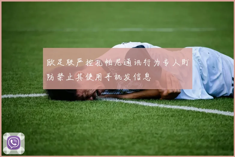 欧足联严控孔帕尼通讯行为专人盯防禁止其使用手机发信息