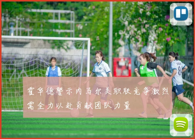 霍华德警示内马尔美职联竞争激烈需全力以赴贡献团队力量