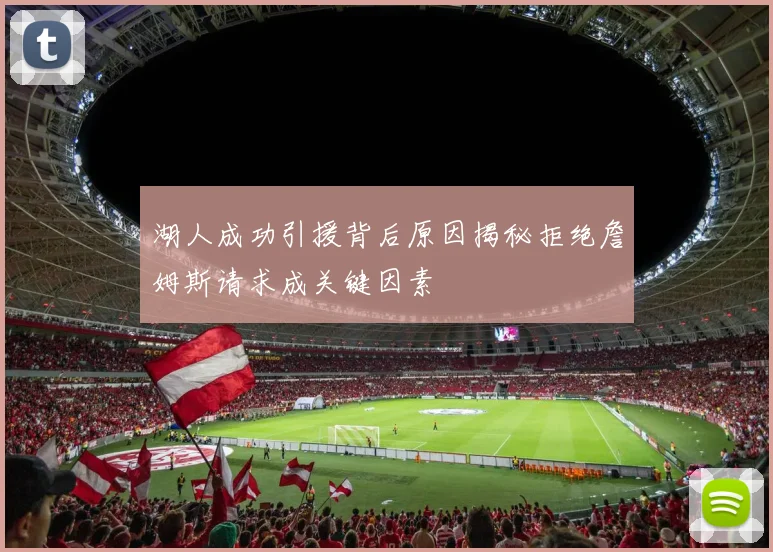 湖人成功引援背后原因揭秘拒绝詹姆斯请求成关键因素