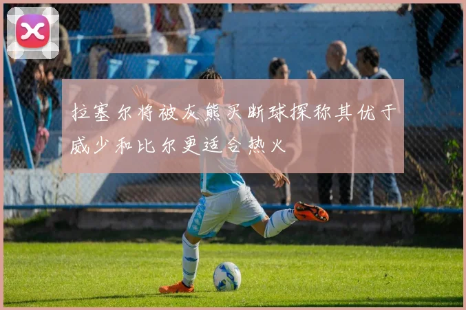 拉塞尔将被灰熊买断球探称其优于威少和比尔更适合热火