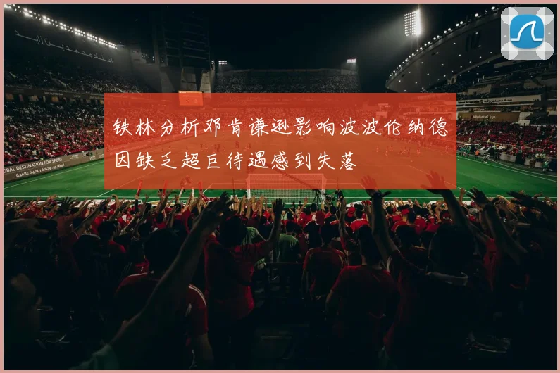 铁林分析邓肯谦逊影响波波伦纳德因缺乏超巨待遇感到失落