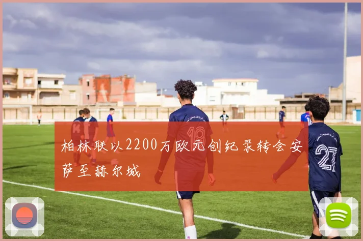 柏林联以2200万欧元创纪录转会安萨至赫尔城