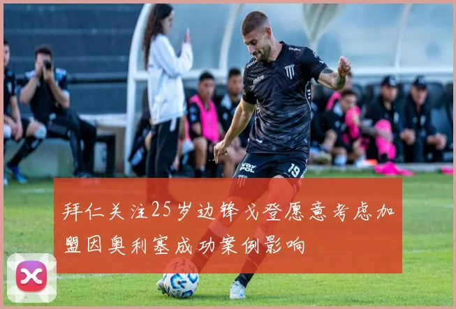 拜仁关注25岁边锋戈登愿意考虑加盟因奥利塞成功案例影响
